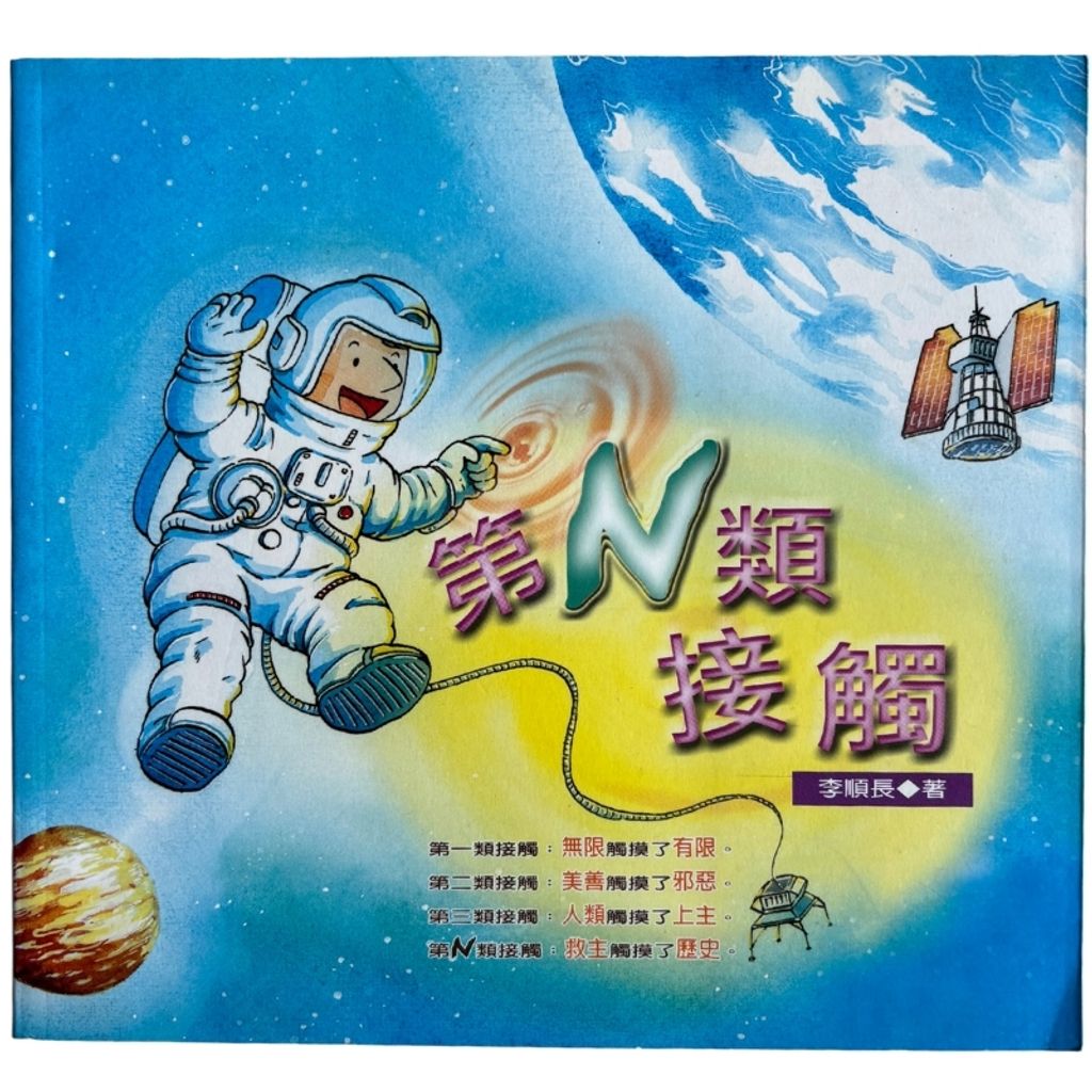malaysia-online-christian-bookstore-faith-book-store-mandarin-book-再生书-第N类接触-李顺长-9867647335-1