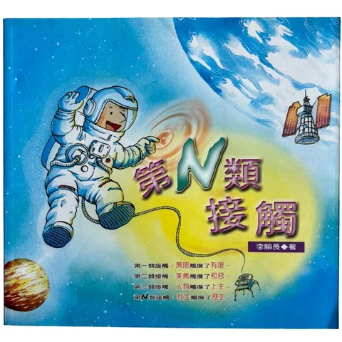 malaysia-online-christian-bookstore-faith-book-store-mandarin-book-再生书-第N类接触-李顺长-9867647335-1