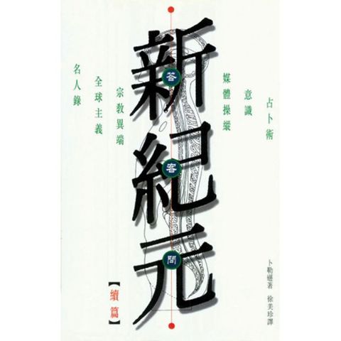 新纪元答客问【续篇】.jpg