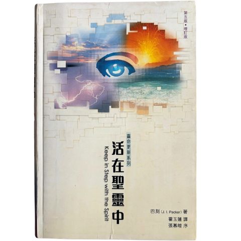 malaysia-online-christian-bookstore-faith-book-store-mandarin-book-再生书- 活在圣灵中- 巴刻- 9789622448100-1