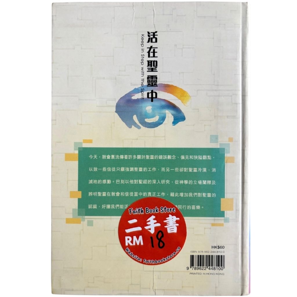 malaysia-online-christian-bookstore-faith-book-store-mandarin-book-再生书- 活在圣灵中- 巴刻- 9789622448100-2