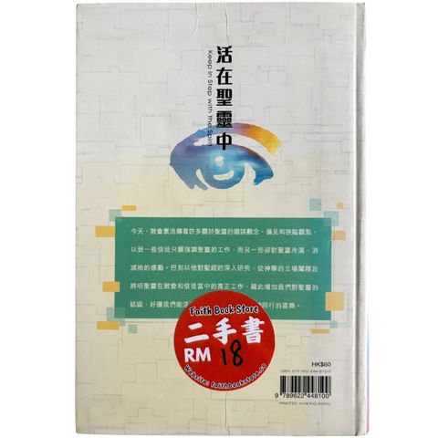 malaysia-online-christian-bookstore-faith-book-store-mandarin-book-再生书- 活在圣灵中- 巴刻- 9789622448100-2