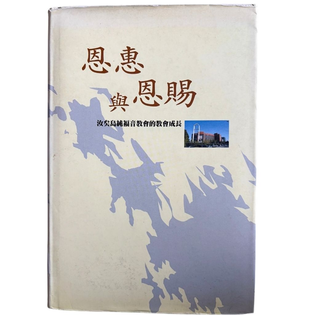malaysia-online-christian-bookstore-faith-book-store-mandarin-book-再生书-恩惠与恩赐 - 趙鏞基-9868055598-1