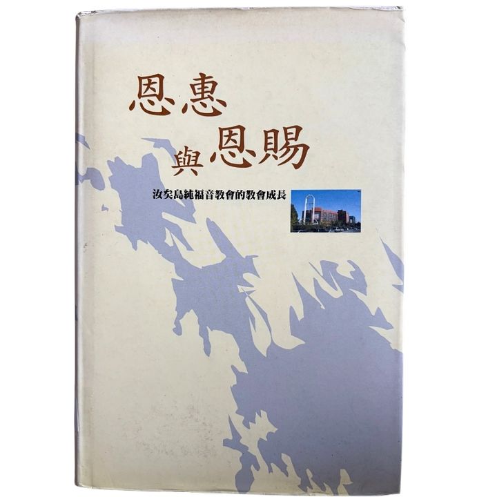 malaysia-online-christian-bookstore-faith-book-store-mandarin-book-再生书-恩惠与恩赐 - 趙鏞基-9868055598-1