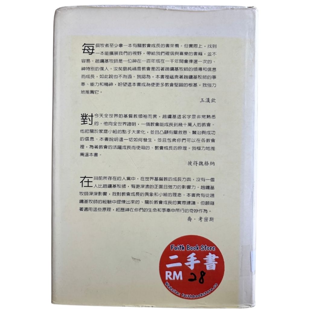 malaysia-online-christian-bookstore-faith-book-store-mandarin-book-再生书-恩惠与恩赐 - 趙鏞基-9868055598-3
