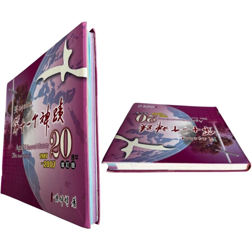 malaysia-online-christian-bookstore-faith-book-store-mandarin-book-再生书- 爱修园的故事：第十一个神迹- 陈仲辉- 9789866876400-5