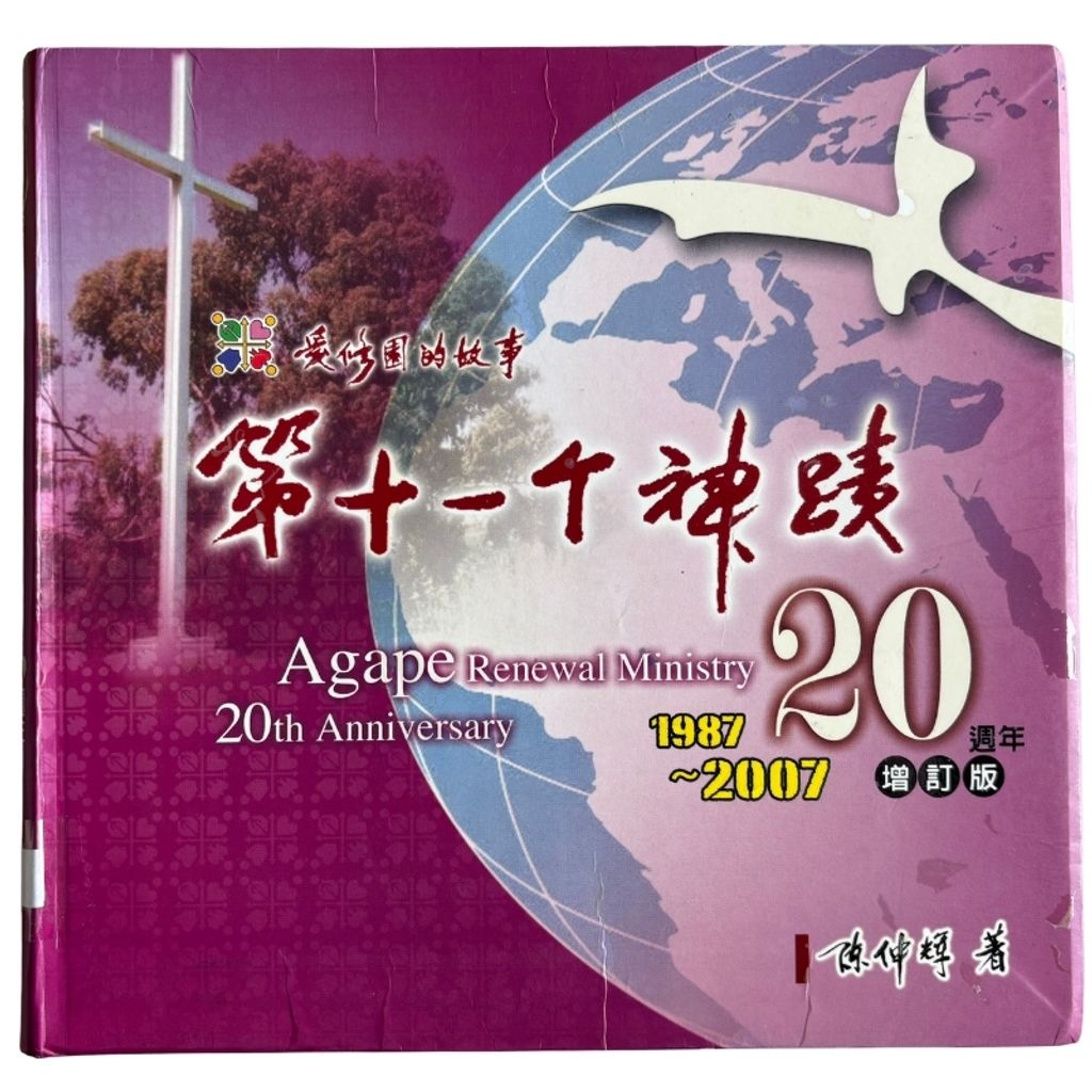 malaysia-online-christian-bookstore-faith-book-store-mandarin-book-再生书- 爱修园的故事：第十一个神迹- 陈仲辉- 9789866876400-1