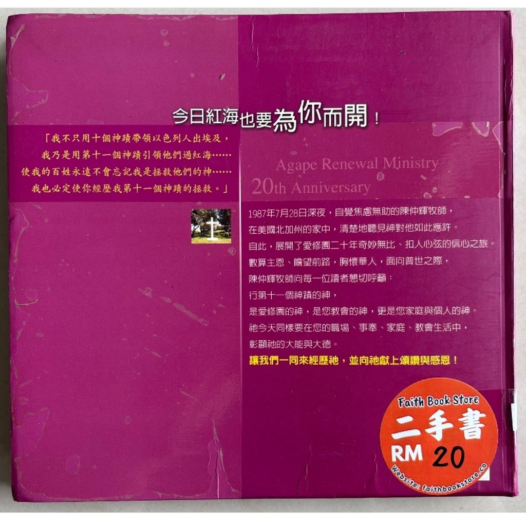malaysia-online-christian-bookstore-faith-book-store-mandarin-book-再生书- 爱修园的故事：第十一个神迹- 陈仲辉- 9789866876400-2