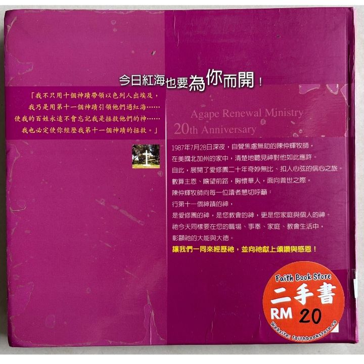 malaysia-online-christian-bookstore-faith-book-store-mandarin-book-再生书- 爱修园的故事：第十一个神迹- 陈仲辉- 9789866876400-2