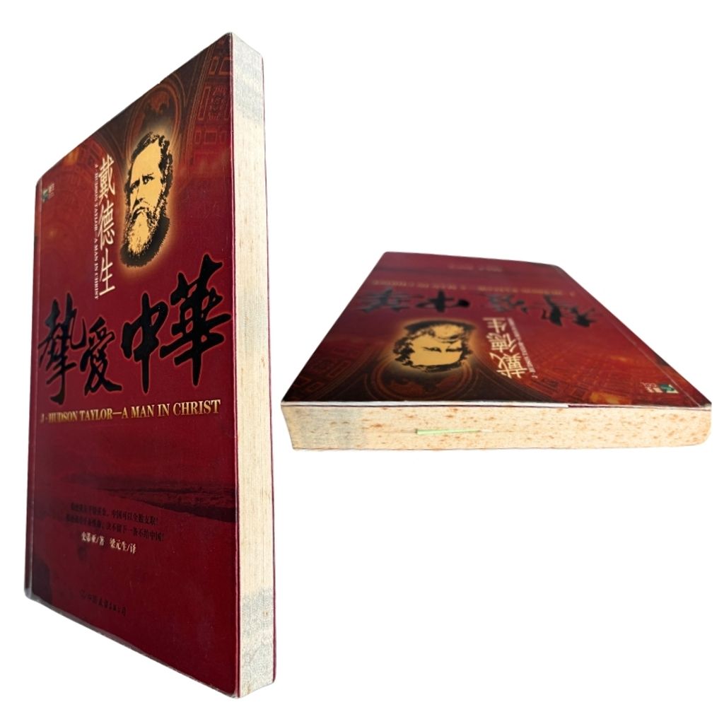 malaysia-online-christian-bookstore-faith-book-store-mandarin-book-再生书- 戴德生 挚爱中华-史蒂亞-7505722379-7