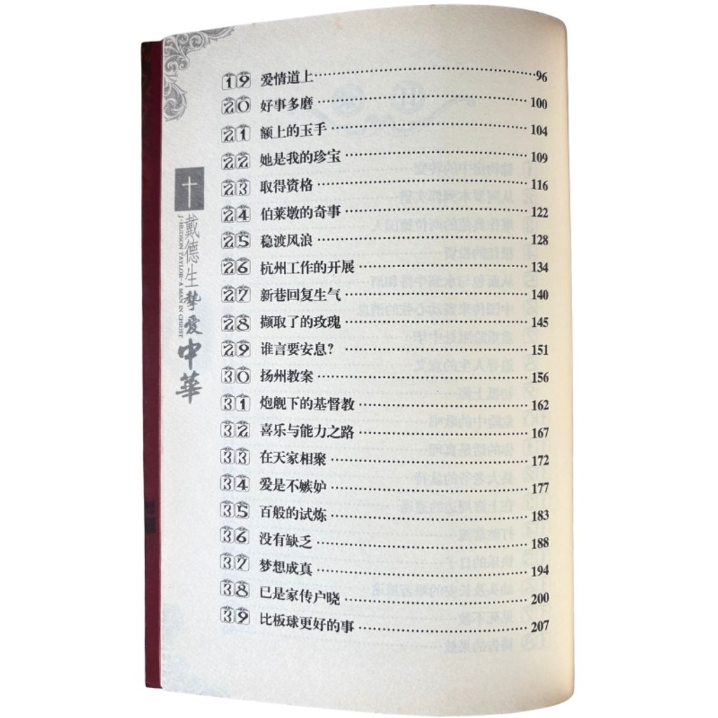 malaysia-online-christian-bookstore-faith-book-store-mandarin-book-再生书- 戴德生 挚爱中华-史蒂亞-7505722379-4