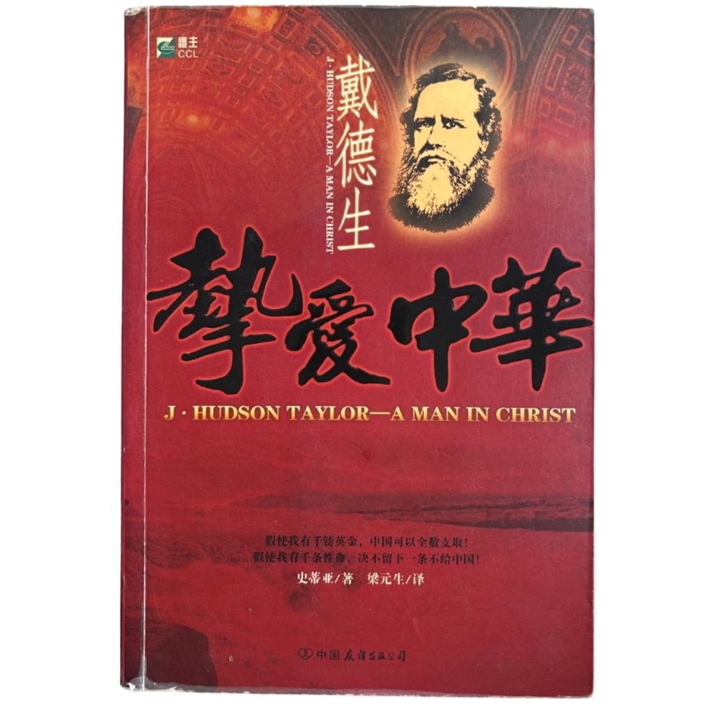 malaysia-online-christian-bookstore-faith-book-store-mandarin-book-再生书- 戴德生 挚爱中华-史蒂亞-7505722379-1
