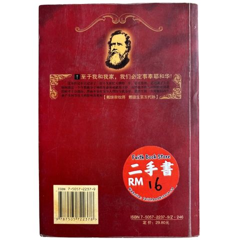 malaysia-online-christian-bookstore-faith-book-store-mandarin-book-再生书- 戴德生 挚爱中华-史蒂亞-7505722379-2