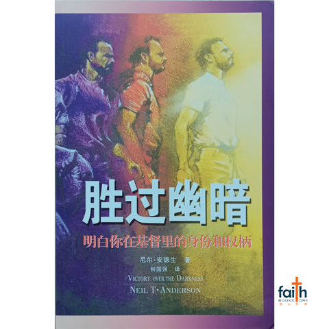 malaysia-online-christian-bookstore-faith-book-store-chinese-books-victory-over-the-darkness-胜过幽暗-neil-anderson-800x800-1