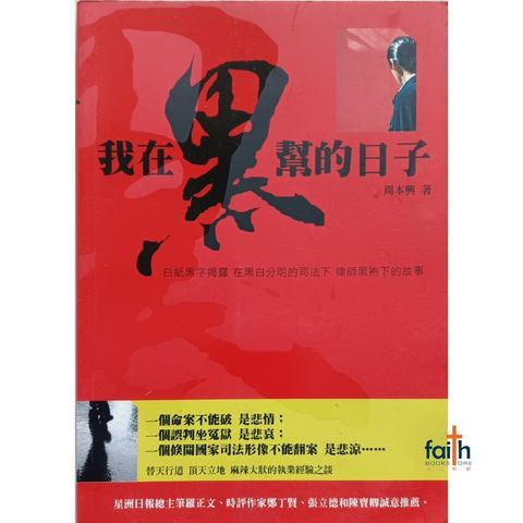 malaysia-online-christian-bookstore-faith-book-store-chinese-books-周本兴-我在黑帮的日子-协传培训中心- 9789833487295-800x800-1