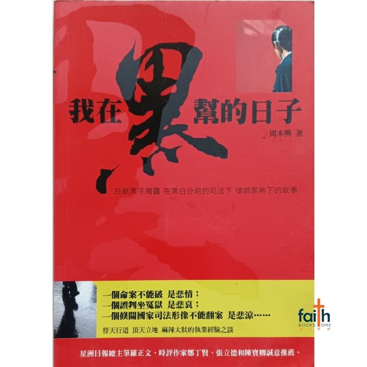 malaysia-online-christian-bookstore-faith-book-store-chinese-books-周本兴-我在黑帮的日子-协传培训中心- 9789833487295-800x800-1