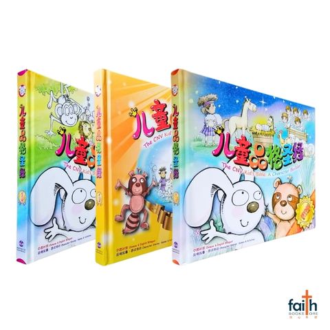 malaysia-online-christian-bookstore-faith-book-store-bible-children-儿童-品格-圣经-新-译-本-the-cnv-kid's-bible-a-character-builder-简体-中-英-对照-chinese-english-bilingual-2