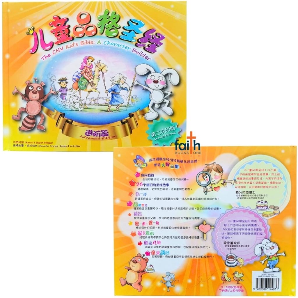 malaysia-online-christian-bookstore-faith-book-store-bible-stories-children-儿童-品格-圣经-新-译本-进阶-篇-the-cnv-kid's-bible-a-character-builder-advanced-edition-简体-中-英-对照-chinese-english-bilingual-9789888124831-0