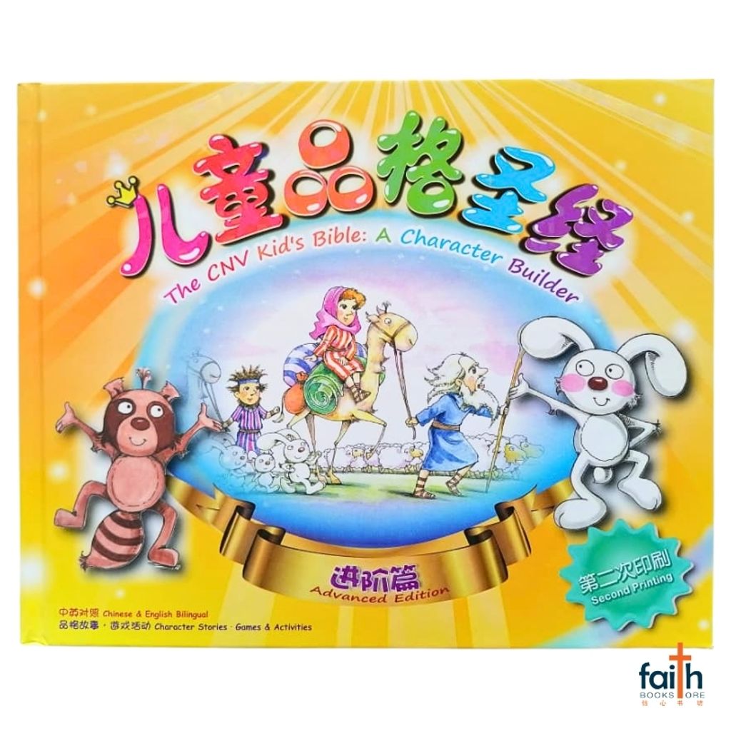 malaysia-online-christian-bookstore-faith-book-store-bible-stories-children-儿童-品格-圣经-新-译本-进阶-篇-the-cnv-kid's-bible-a-character-builder-advanced-edition-简体-中-英-对照-chinese-english-bilingual-9789888124831-