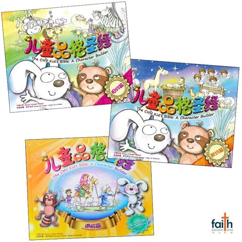 malaysia-online-christian-bookstore-faith-book-store-bible-children-儿童-品格-圣经-新-译-本-the-cnv-kid's-bible-a-character-builder-简体-中-英-对照-chinese-english-bilingual-1