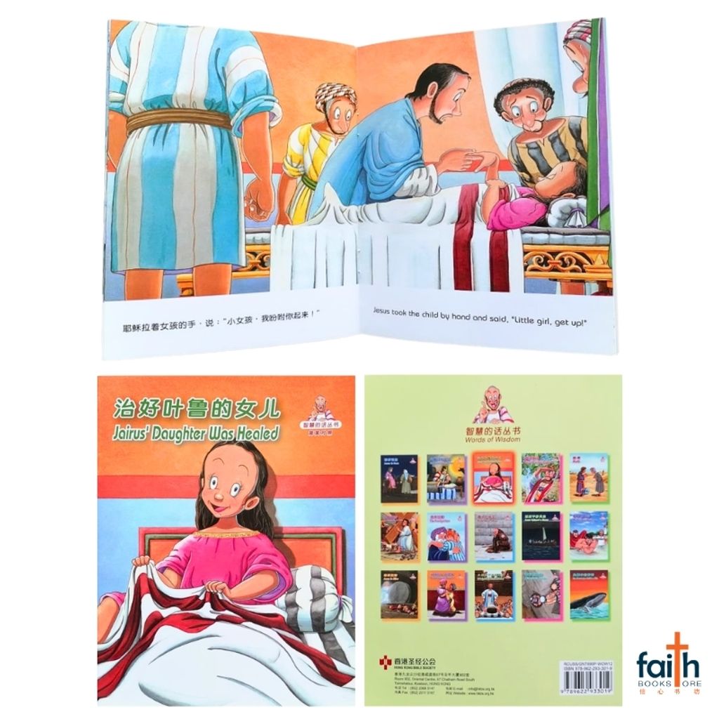 malaysia-online-christian-bookstore-faith-book-store-children-english-book-bible-story-words-of-wisdom-series-智慧-的-话-丛书-WOW-12-jairus'-daughter-was-healed-治-好-叶鲁-的-女儿-9789622933019-香港-圣经-公会-2