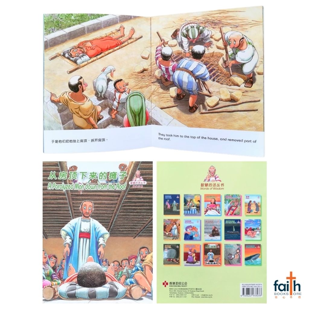 malaysia-online-christian-bookstore-faith-book-store-children-english-book-bible-story-words-of-wisdom-series-智慧-的-话-丛书-WOW-14-a-paralyzed-man-down-from-the-roof-从-房顶-下来-的-瘫子-9789622933033-香港-圣经-公会-2