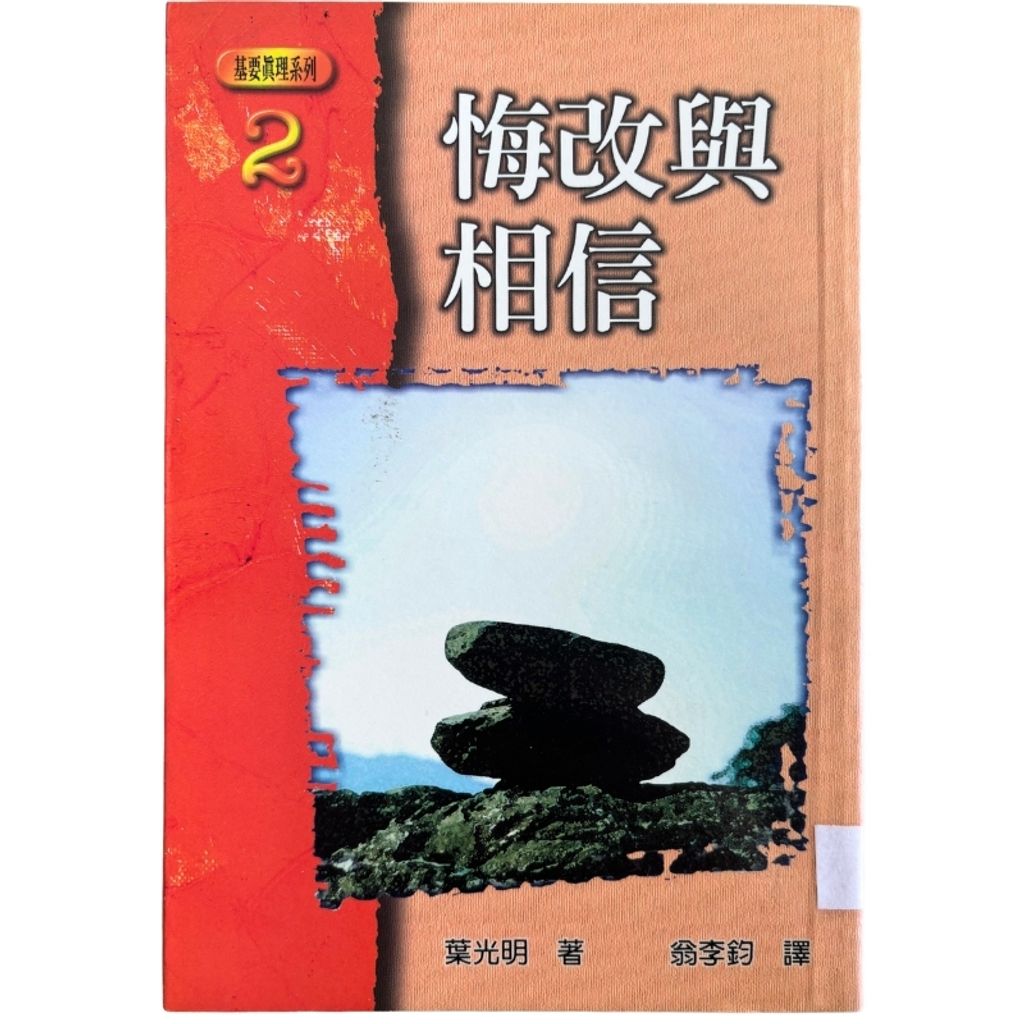 malaysia-online-christian-bookstore-faith-book-store-mandarin-book-再生书-悔改与相信- 叶光明-9579507981-1