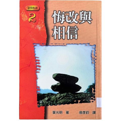 malaysia-online-christian-bookstore-faith-book-store-mandarin-book-再生书-悔改与相信- 叶光明-9579507981-1
