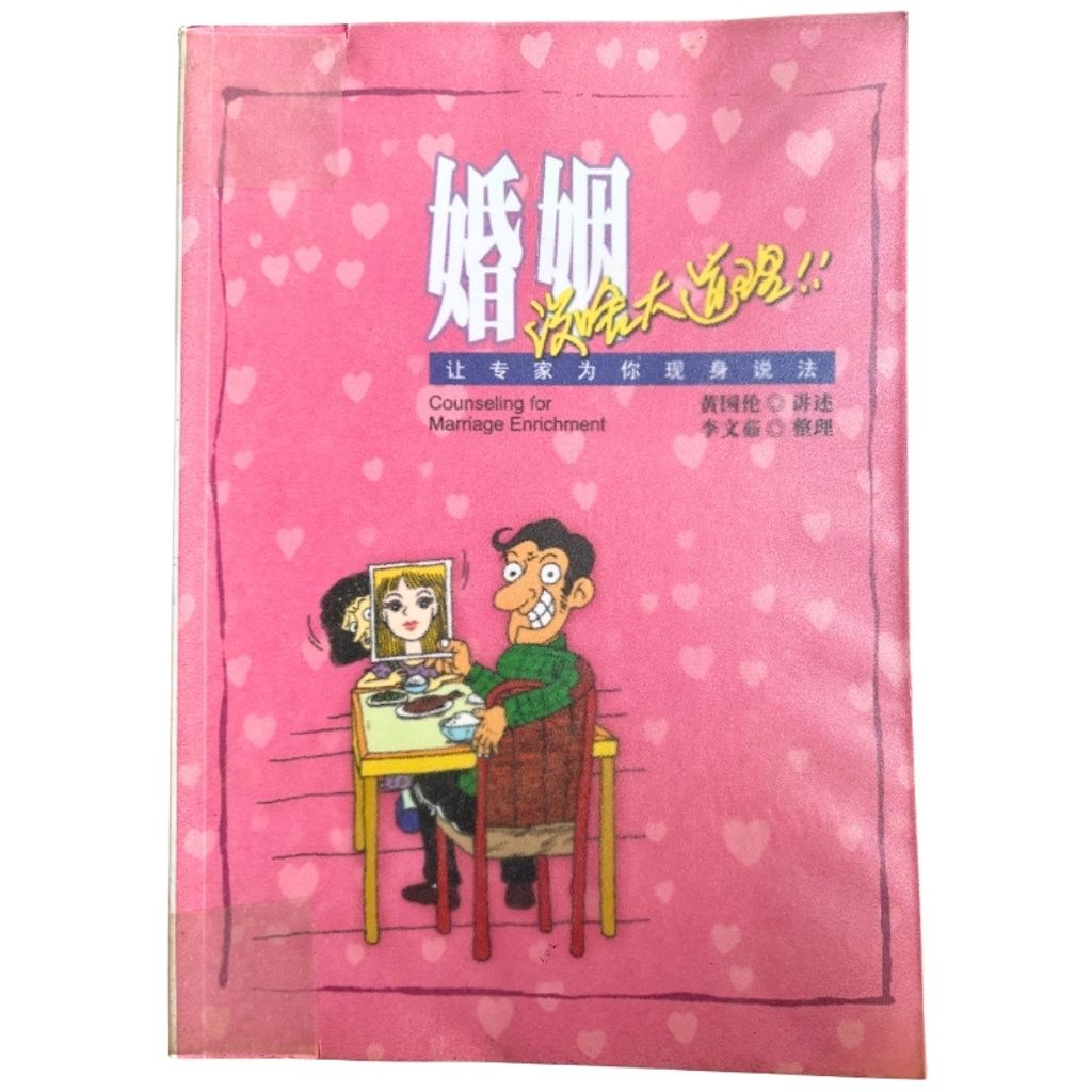 malaysia-online-christian-bookstore-faith-book-store-mandarin-book-再生书-婚姻没啥大道理-黄国伦-9789832403906-1