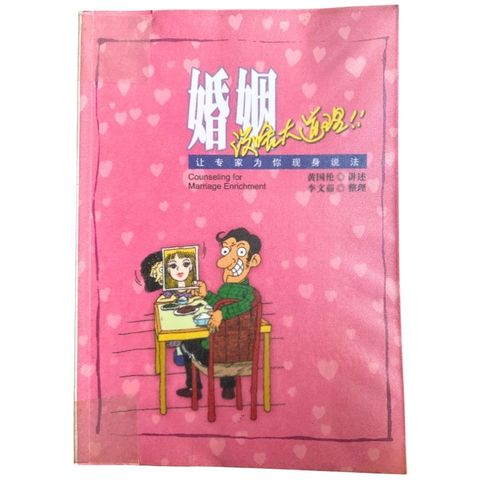 malaysia-online-christian-bookstore-faith-book-store-mandarin-book-再生书-婚姻没啥大道理-黄国伦-9789832403906-1