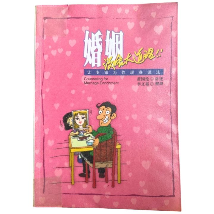 malaysia-online-christian-bookstore-faith-book-store-mandarin-book-再生书-婚姻没啥大道理-黄国伦-9789832403906-1