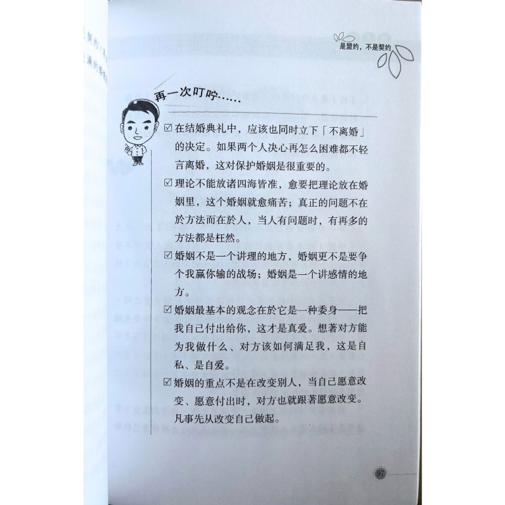 malaysia-online-christian-bookstore-faith-book-store-mandarin-book-再生书-婚姻没啥大道理-黄国伦-9789832403906-5