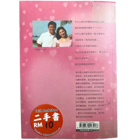 malaysia-online-christian-bookstore-faith-book-store-mandarin-book-再生书-婚姻没啥大道理-黄国伦-9789832403906-2