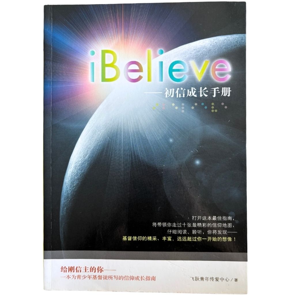 malaysia-online-christian-bookstore-faith-book-store-mandarin-book-再生书-i Believe——初信成长手册-飞跃青年传爱中心-9789861983875-1