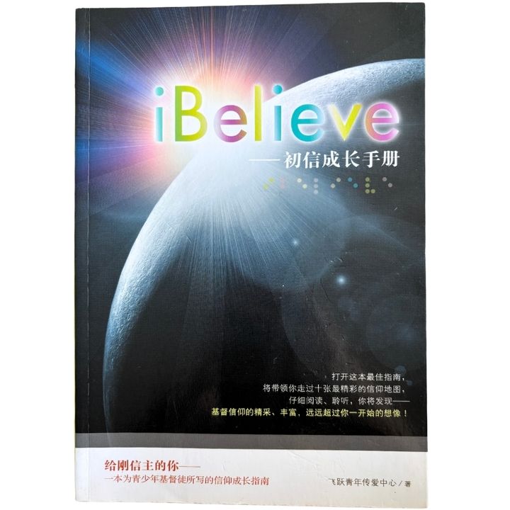 malaysia-online-christian-bookstore-faith-book-store-mandarin-book-再生书-i Believe——初信成长手册-飞跃青年传爱中心-9789861983875-1