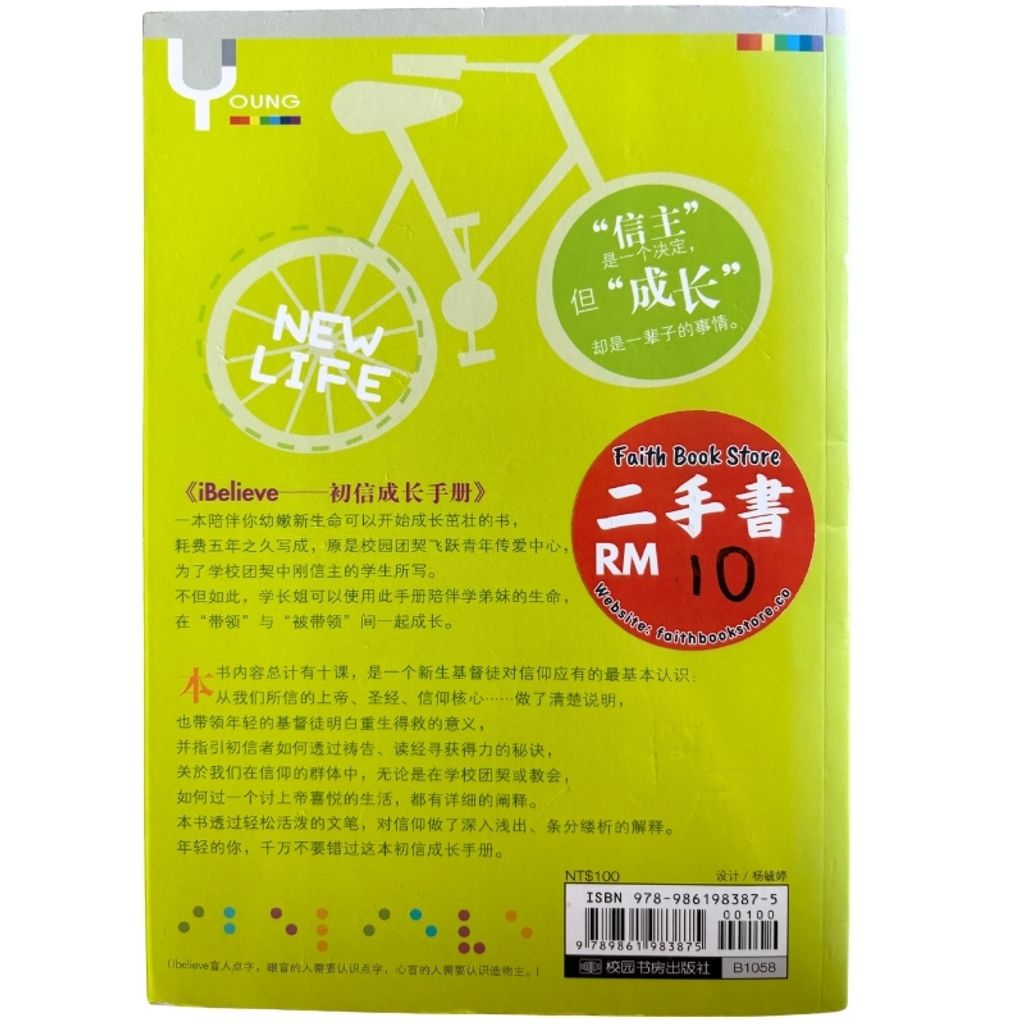 malaysia-online-christian-bookstore-faith-book-store-mandarin-book-再生书-i Believe——初信成长手册-飞跃青年传爱中心-9789861983875-2