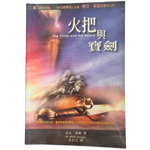 malaysia-online-christian-bookstore-faith-book-store-mandarin-book-再生书-火把与宝剑-雷克·乔纳-9867750357-1
