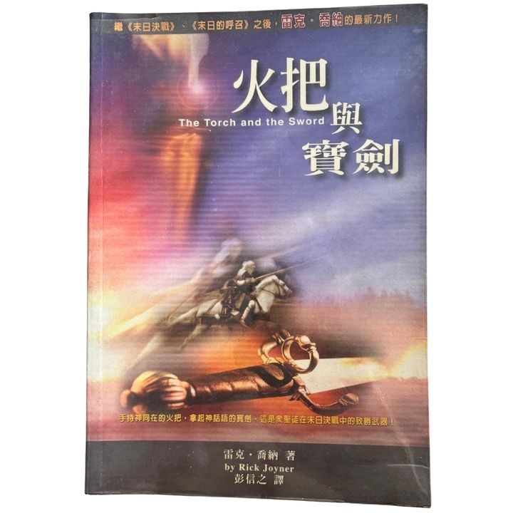 malaysia-online-christian-bookstore-faith-book-store-mandarin-book-再生书-火把与宝剑-雷克·乔纳-9867750357-1