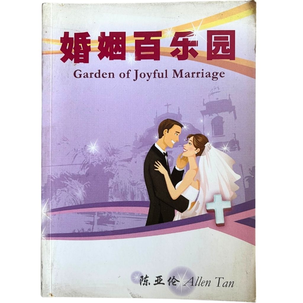malaysia-online-christian-bookstore-faith-book-store-mandarin-book-再生书-婚姻百乐园-陈亚伦-9789834361303-1