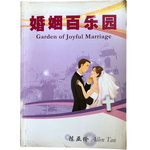malaysia-online-christian-bookstore-faith-book-store-mandarin-book-再生书-婚姻百乐园-陈亚伦-9789834361303-1