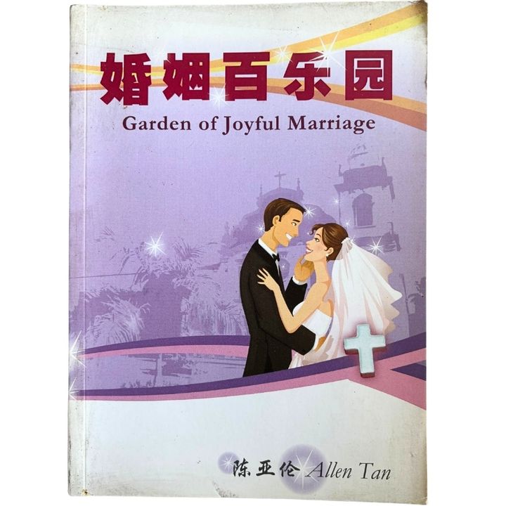 malaysia-online-christian-bookstore-faith-book-store-mandarin-book-再生书-婚姻百乐园-陈亚伦-9789834361303-1