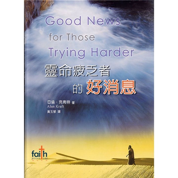 malaysia-online-christian-bookstore-faith-book-store-alan-kraft-灵命疲乏者的好消息-9789575504021-800x800