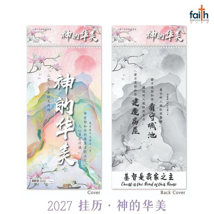 malaysia-online-christian-bookstore-faith-book-store-2027 -中-英-文-基督教-挂历-神-的-华美-2027-chinese-scripture-wall-calendar-christian-wall-calendars-with-chinese-english-bible-verse-bilingual-elim-art-1