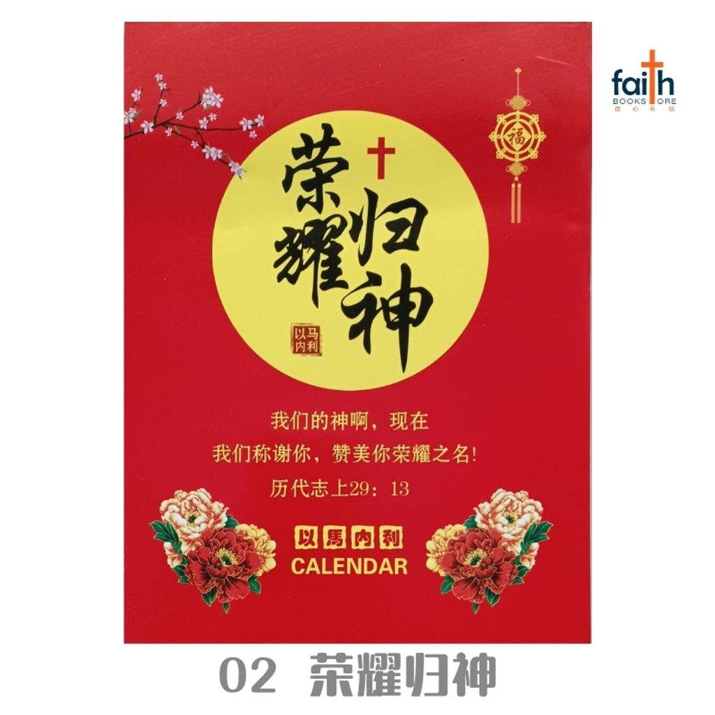 malaysia-online-chrisitian-book-store-faith-book-store-手撕日历-traditional-chinese-calendar-02-荣耀归神