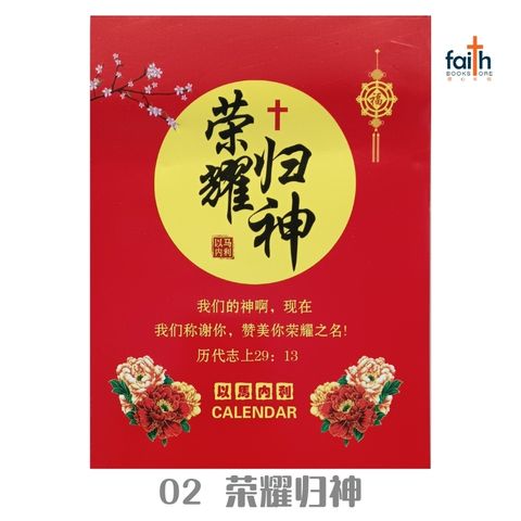 malaysia-online-chrisitian-book-store-faith-book-store-手撕日历-traditional-chinese-calendar-02-荣耀归神