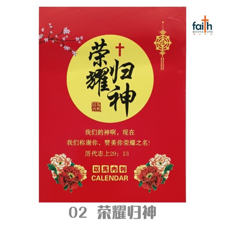malaysia-online-chrisitian-book-store-faith-book-store-手撕日历-traditional-chinese-calendar-02-荣耀归神