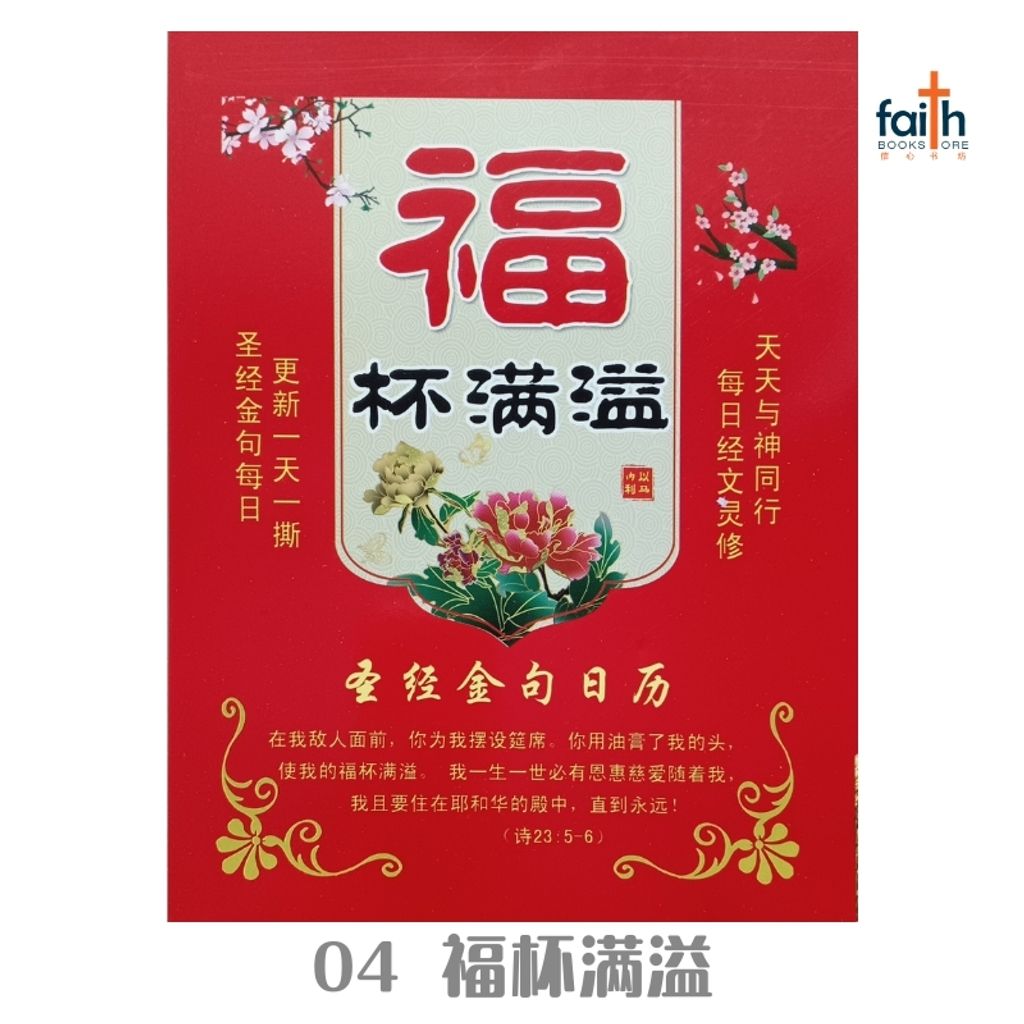 malaysia-online-chrisitian-book-store-faith-book-store-手撕日历-traditional-chinese-calendar-04-福杯满溢