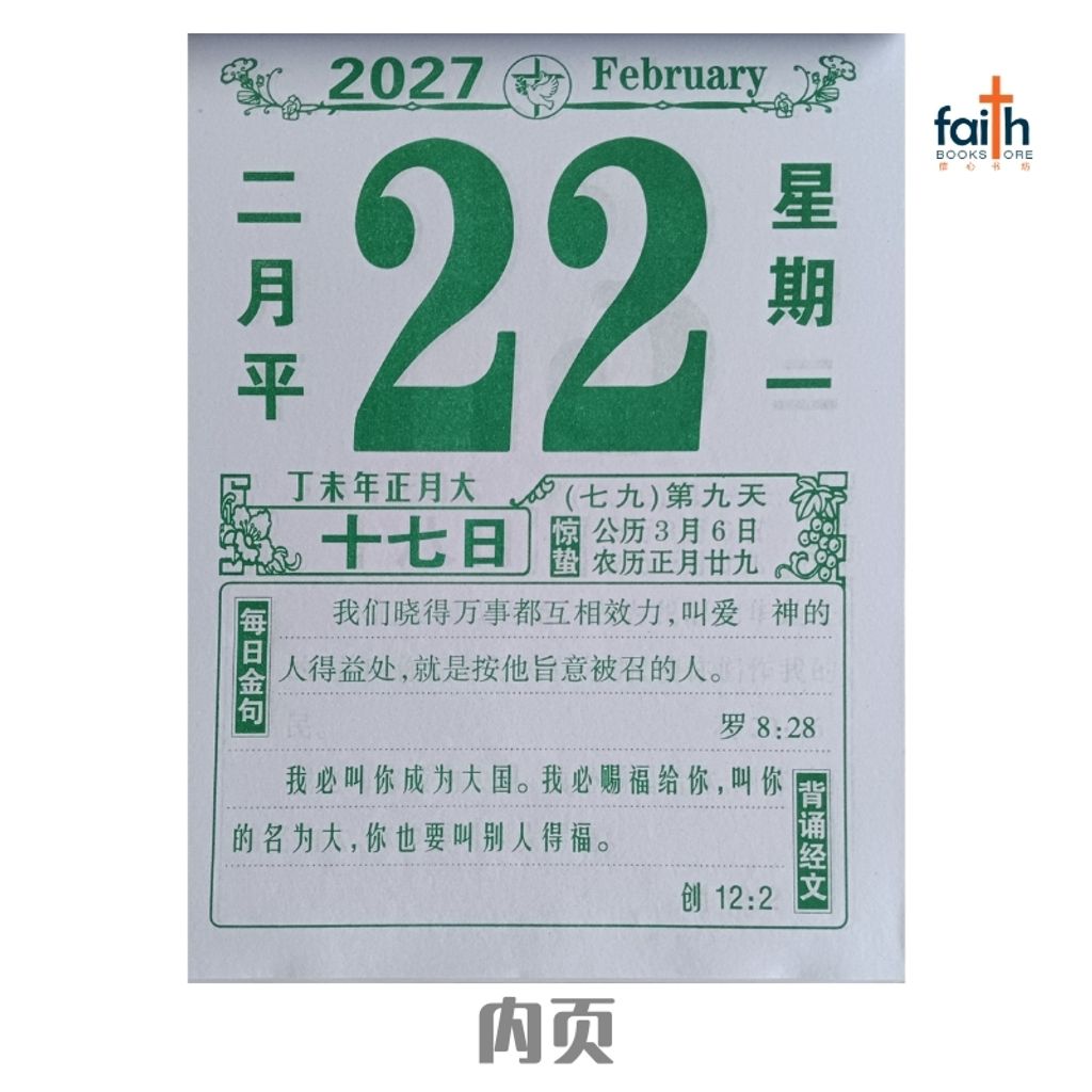 malaysia-online-chrisitian-book-store-faith-book-store-手撕日历-traditional-chinese-calendar-内页-2