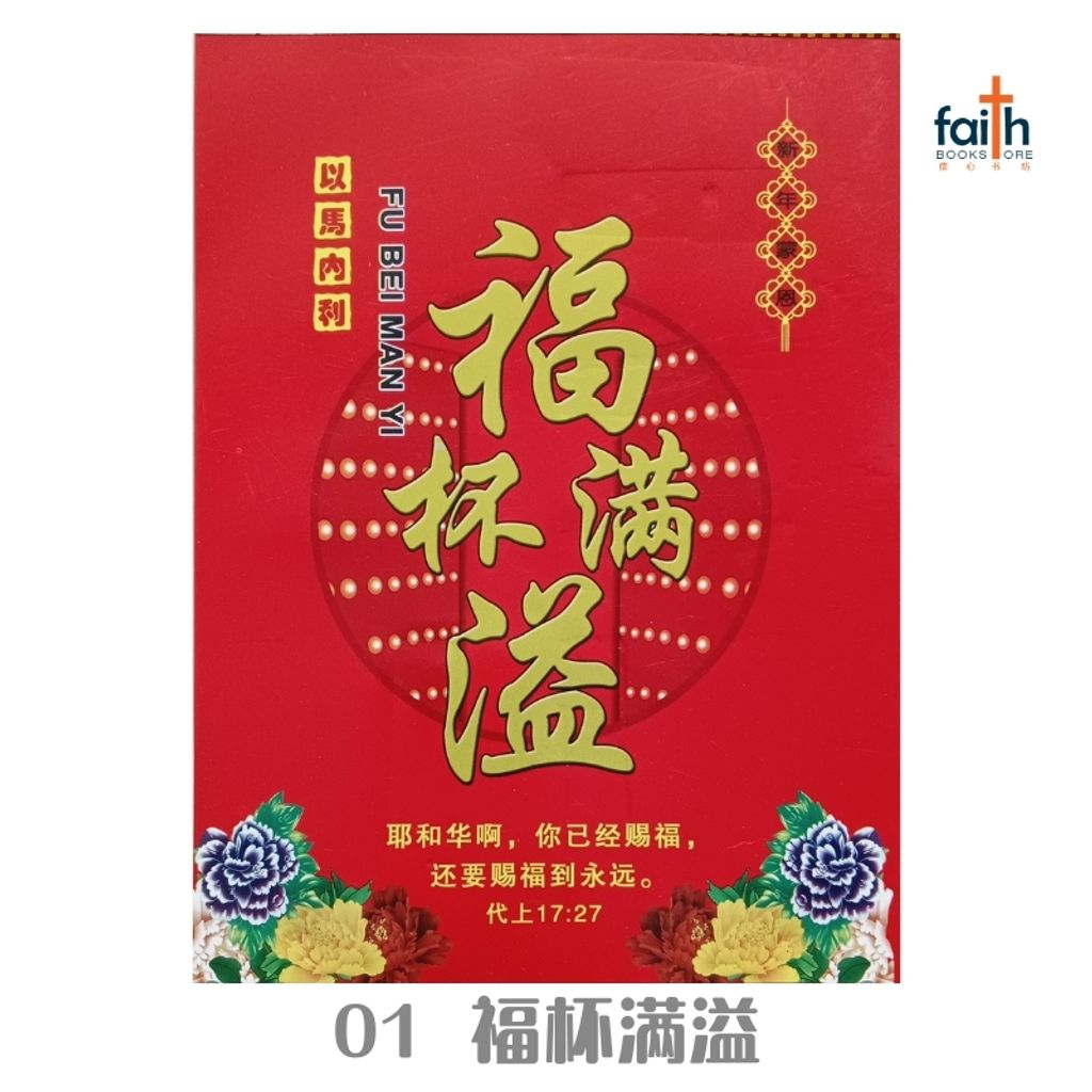 malaysia-online-chrisitian-book-store-faith-book-store-手撕日历-traditional-chinese-calendar-01-福杯满溢