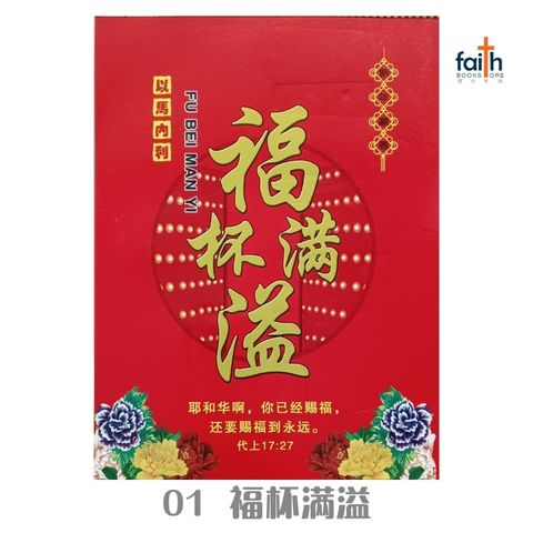 malaysia-online-chrisitian-book-store-faith-book-store-手撕日历-traditional-chinese-calendar-01-福杯满溢